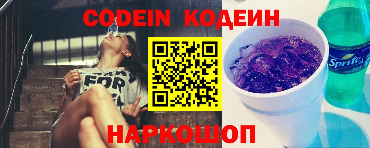 Кодеин Purple Drank Владивосток